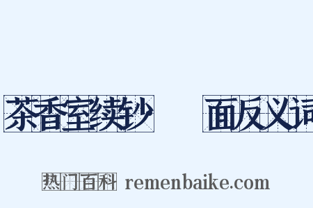 茶香室续钞·黵面反义词是什么意思的图片